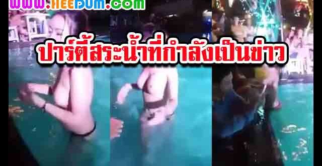 คลิปโป๊ฉาวสนั่นโซเชียลเปลือยหน้าอกลงเล่นน้ำ